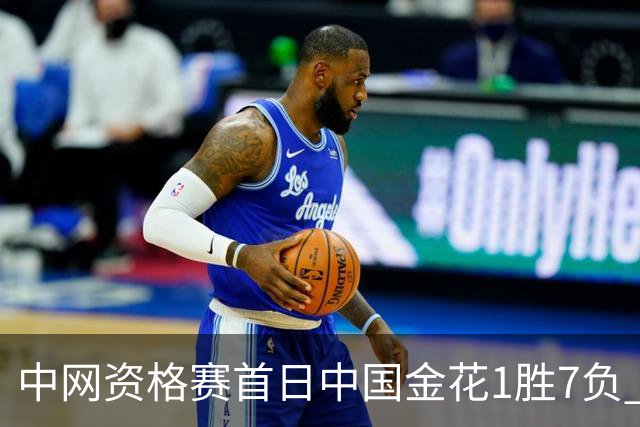 中网资格赛首日中国金花1胜7负 郑钦文首轮轮空