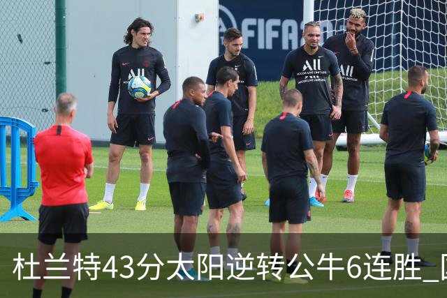 杜兰特43分太阳逆转公牛6连胜 国王擒鹰止连败