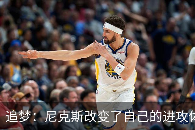 追梦：尼克斯改变了自己的进攻体系 唐斯高位策应激活了全队